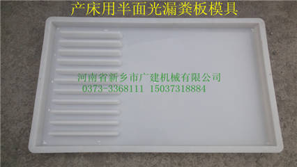 漏糞板模具都有什么規(guī)格？